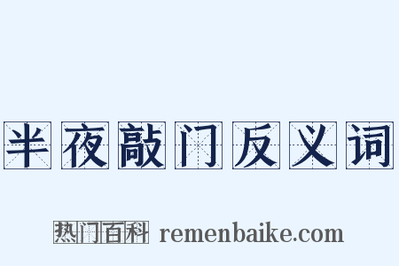 半夜敲门反义词是什么意思的图片